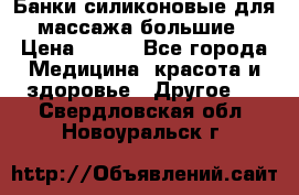 Банки силиконовые для массажа большие › Цена ­ 120 - Все города Медицина, красота и здоровье » Другое   . Свердловская обл.,Новоуральск г.